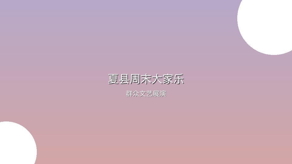 夏县「周末大家乐」群众文艺展演
