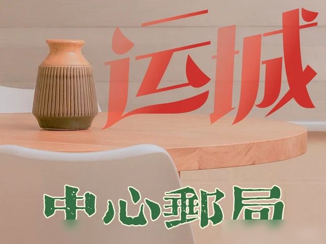 求戳回信｜（317）中心邮局