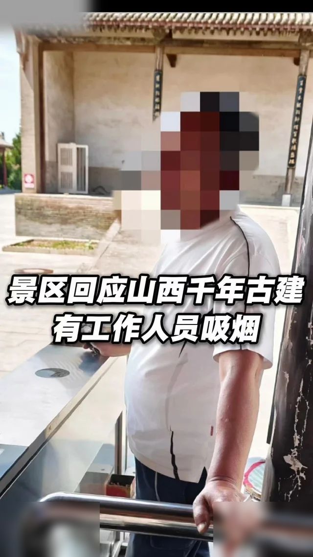景区回应千年古建有工作人员吸烟
