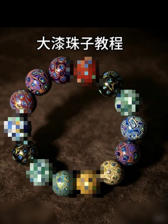 教你做一个大漆珠子