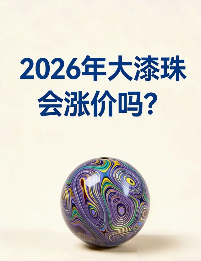 2026年大漆珠会涨价吗？