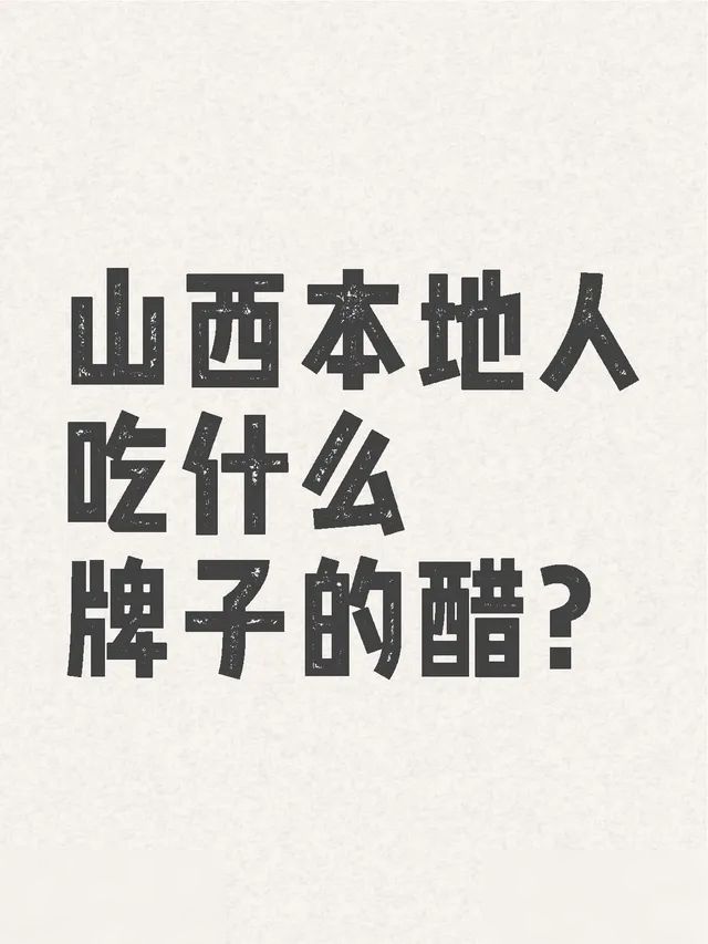 山西本地人吃什么牌子的醋?