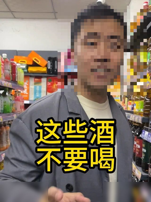 这几种酒我的建议是不要喝