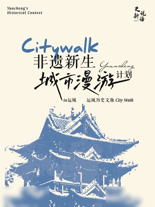 🏯🪔史说新语-非遗新生城市漫游计划in运城