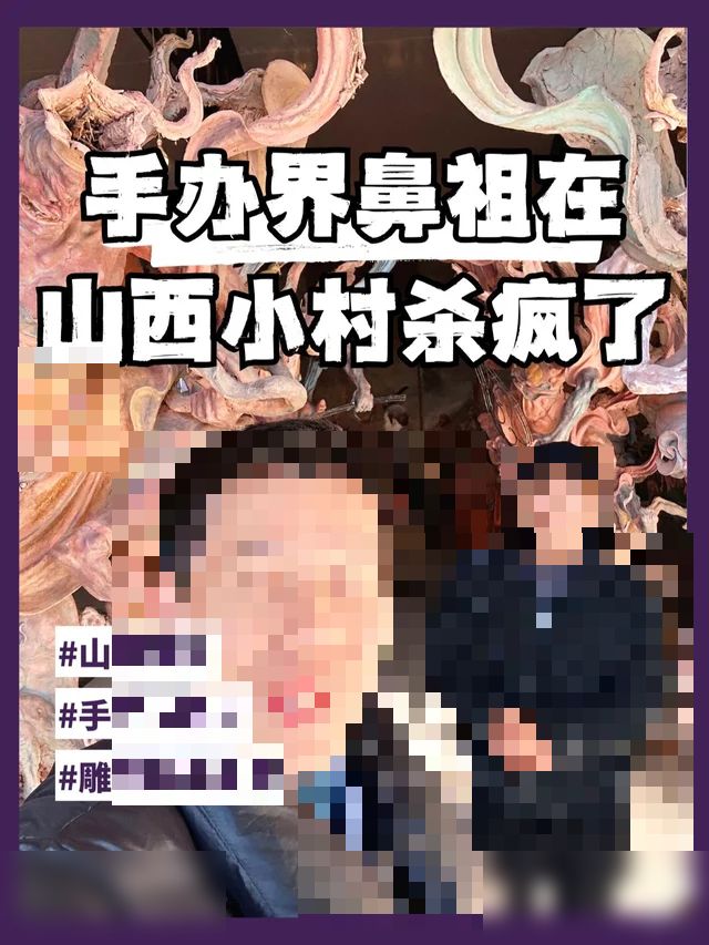 手办界鼻祖在山西小土村杀疯了！