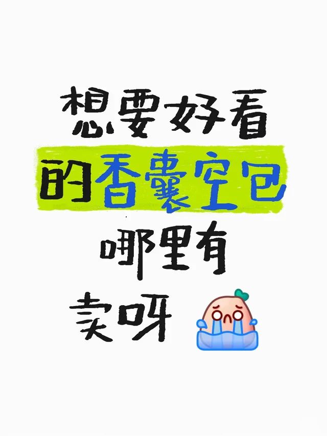 想要好看的香囊空包哪里有卖呀 [哭惹R]