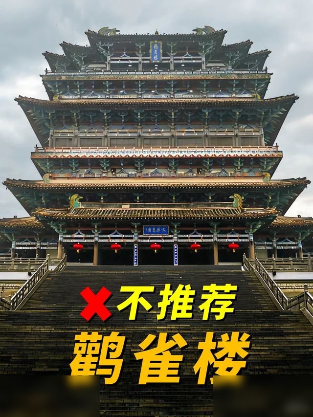 鹳雀楼丨不登后悔，登了更后悔！