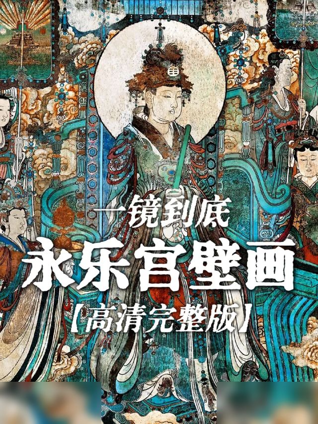 一镜到底带您看完芮城永乐宫壁画【高清】