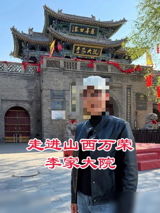 走进山西万荣李家大院