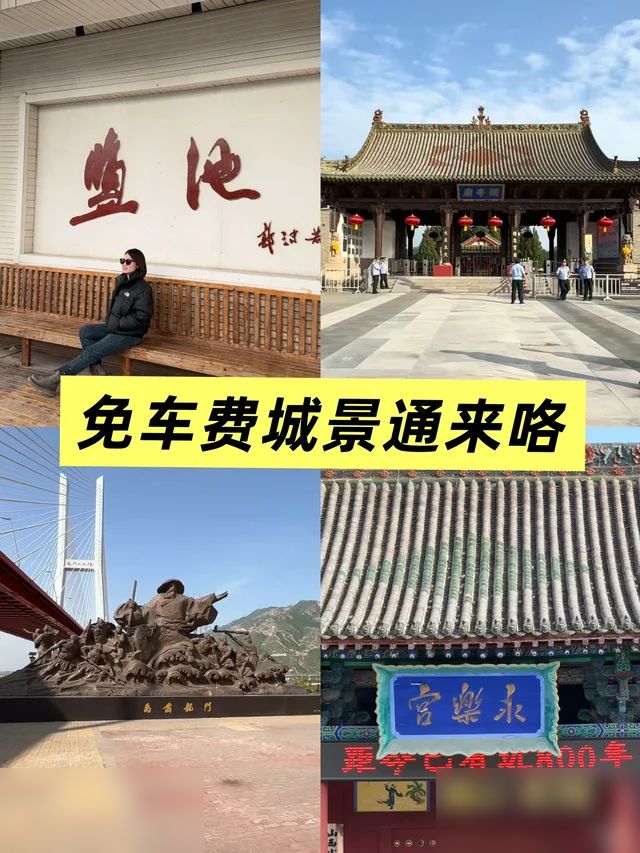运城「城景通」免费景区直通车来啦！