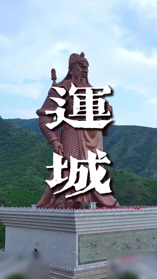运城