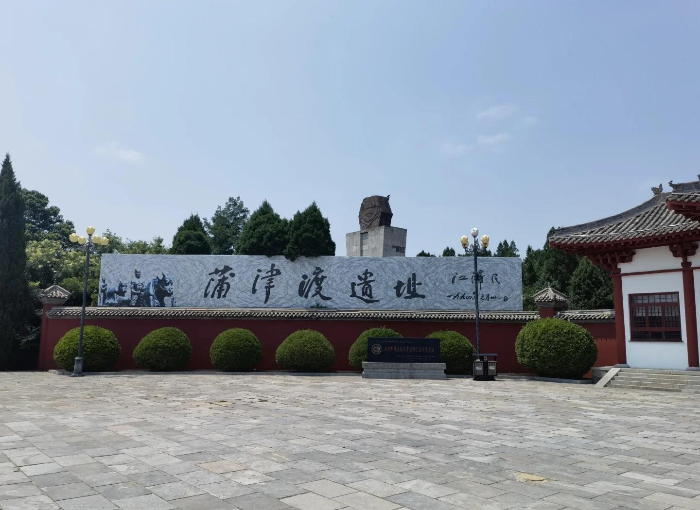 蒲津渡遗址