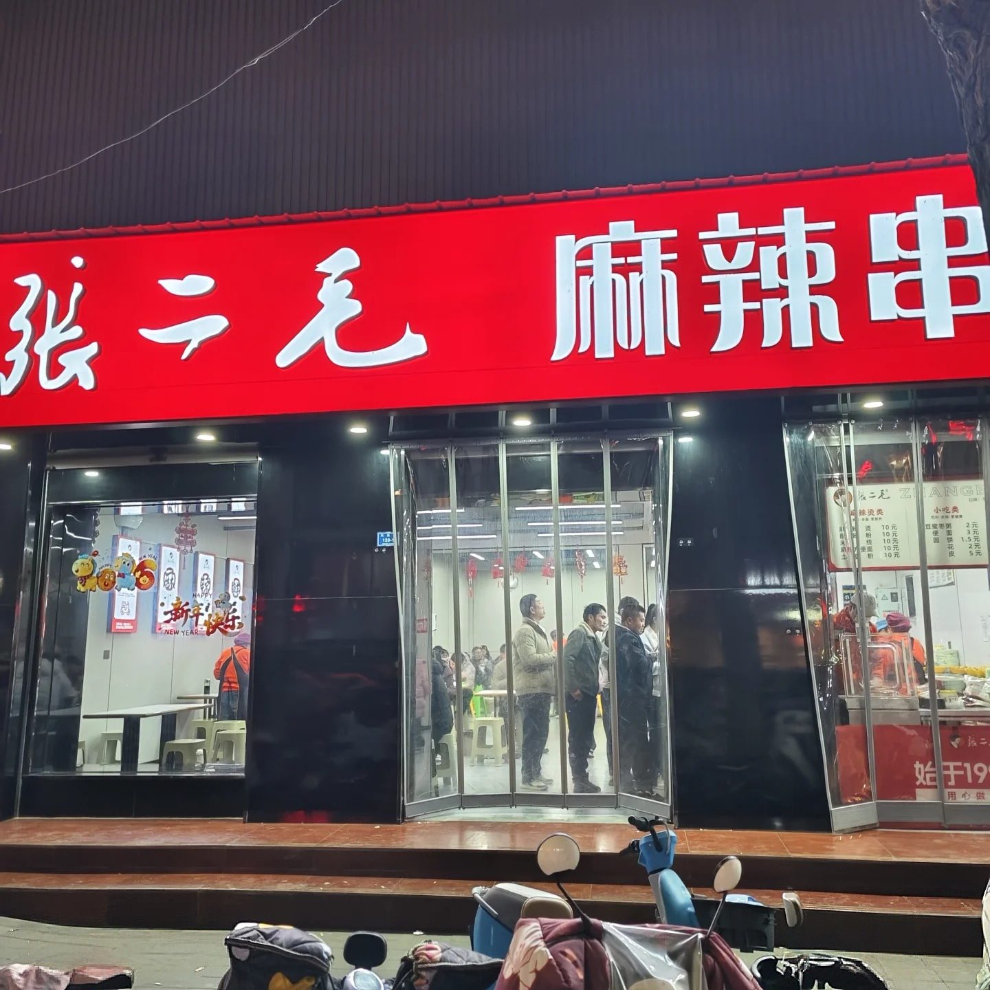 张二毛麻辣烫 样张 7