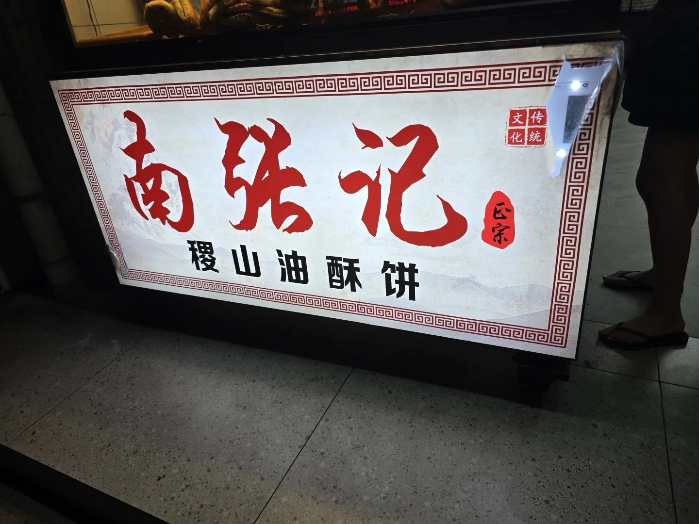南张记油酥饼·稷山酥饼 样张 3