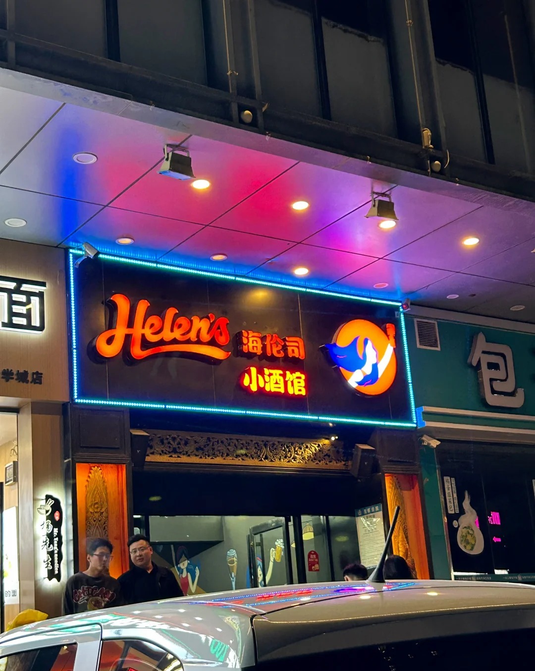 海伦司小酒馆（欢乐港店） 样张 3